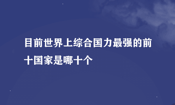 目前世界上综合国力最强的前十国家是哪十个