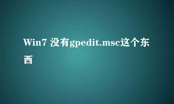 Win7 没有gpedit.msc这个东西