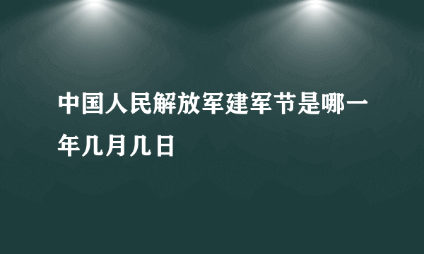 中国人民解放军建军节是哪一年几月几日