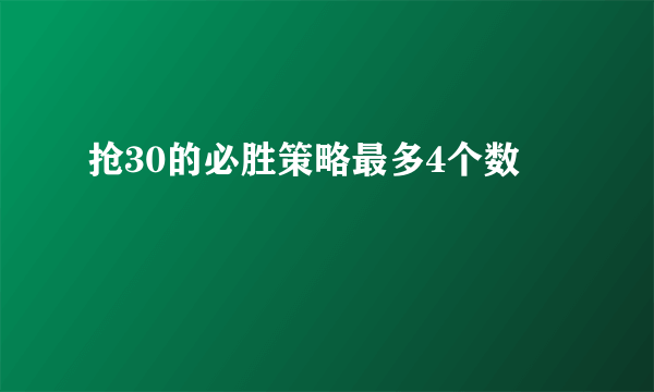 抢30的必胜策略最多4个数