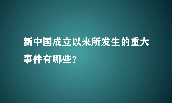 新中国成立以来所发生的重大事件有哪些？