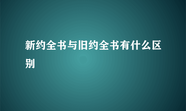 新约全书与旧约全书有什么区别