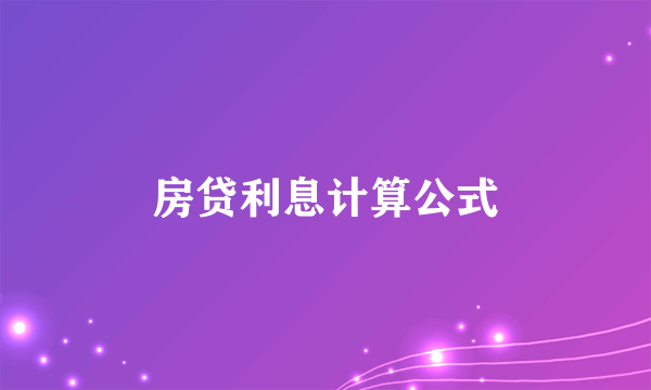 房贷利息计算公式