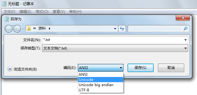 记事本里出现该文件含有Unicode格式的字符，当保存为ANSI编码的文本时，该字符将丢失。怎么回事啊？？