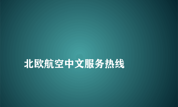 
北欧航空中文服务热线

