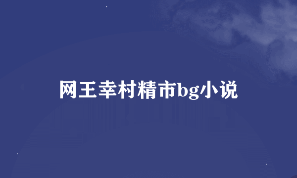 网王幸村精市bg小说