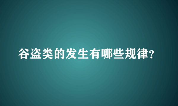 谷盗类的发生有哪些规律？