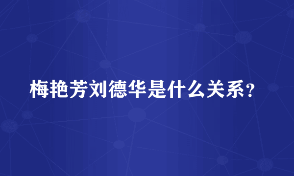 梅艳芳刘德华是什么关系？