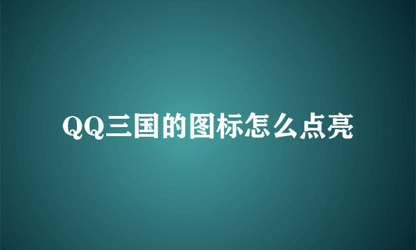 QQ三国的图标怎么点亮