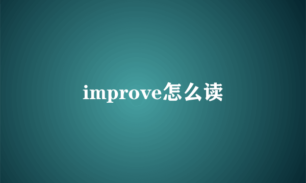 improve怎么读