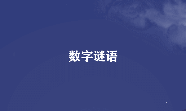 数字谜语