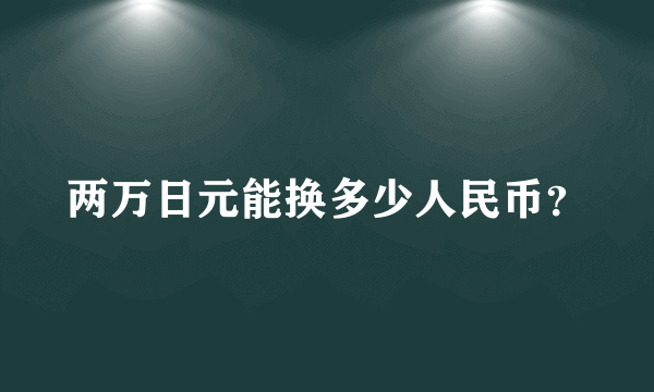 两万日元能换多少人民币？