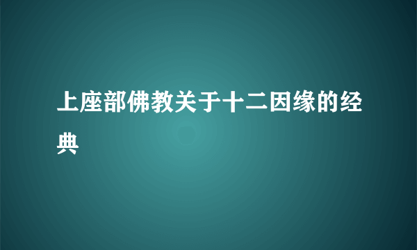 上座部佛教关于十二因缘的经典