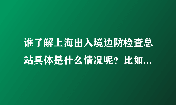 谁了解上海出入境边防检查总站具体是什么情况呢？比如说月薪啊，待遇啊，还有24班倒是什么意思？