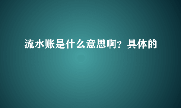 流水账是什么意思啊？具体的