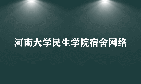 河南大学民生学院宿舍网络