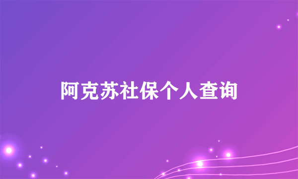 阿克苏社保个人查询