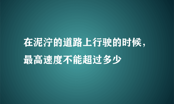 在泥泞的道路上行驶的时候，最高速度不能超过多少