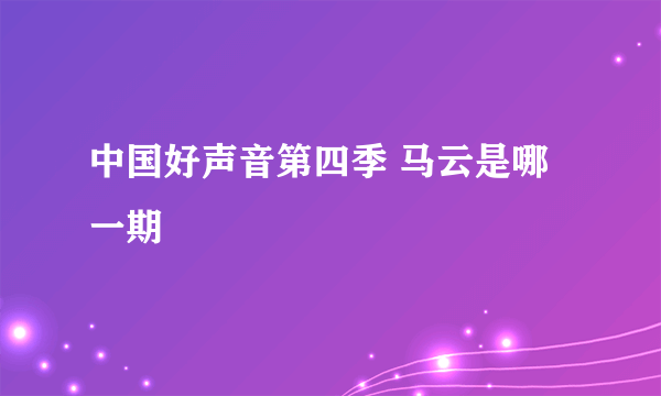 中国好声音第四季 马云是哪一期