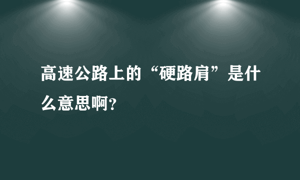 高速公路上的“硬路肩”是什么意思啊？