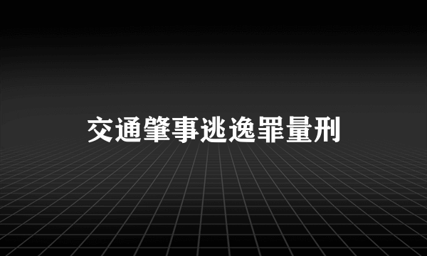 交通肇事逃逸罪量刑