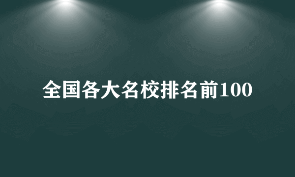 全国各大名校排名前100