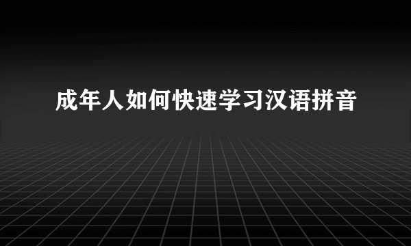 成年人如何快速学习汉语拼音