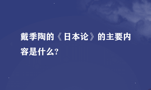 戴季陶的《日本论》的主要内容是什么?