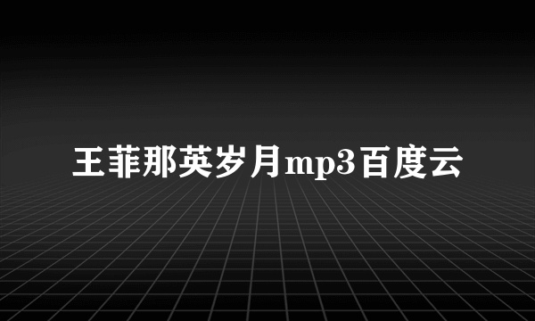 王菲那英岁月mp3百度云