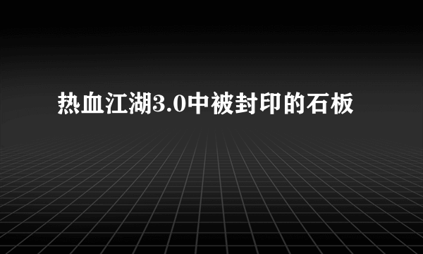 热血江湖3.0中被封印的石板