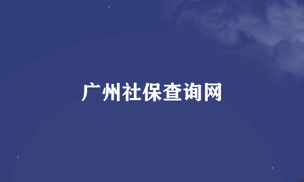 广州社保查询网