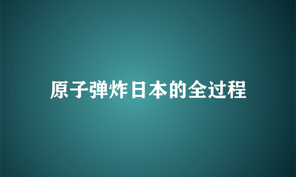 原子弹炸日本的全过程