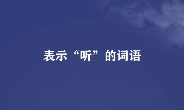 表示“听”的词语