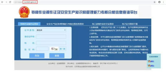 国家安监局特种作业操作证备案查询系统这是真网站吗