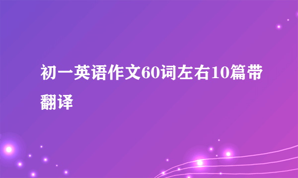 初一英语作文60词左右10篇带翻译