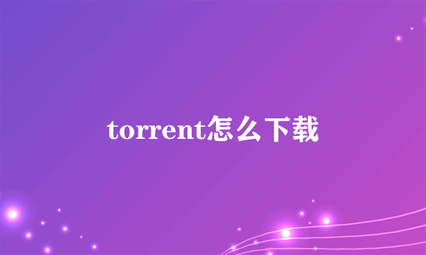 torrent怎么下载