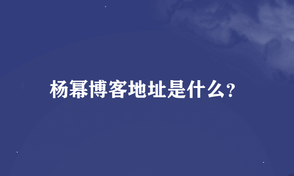 杨幂博客地址是什么？