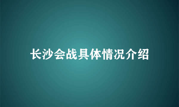 长沙会战具体情况介绍