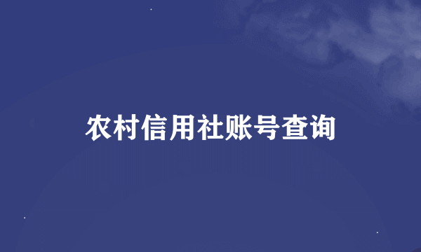 农村信用社账号查询