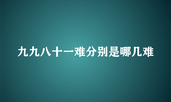 九九八十一难分别是哪几难