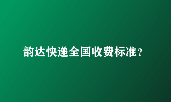 韵达快递全国收费标准？