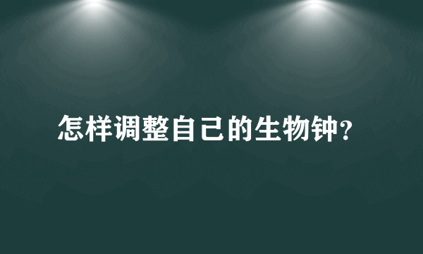 怎样调整自己的生物钟？