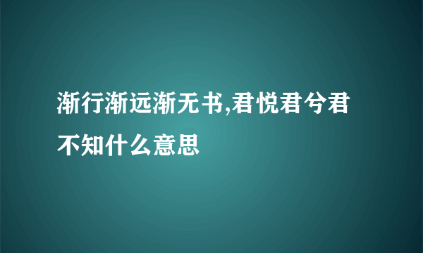 渐行渐远渐无书,君悦君兮君不知什么意思