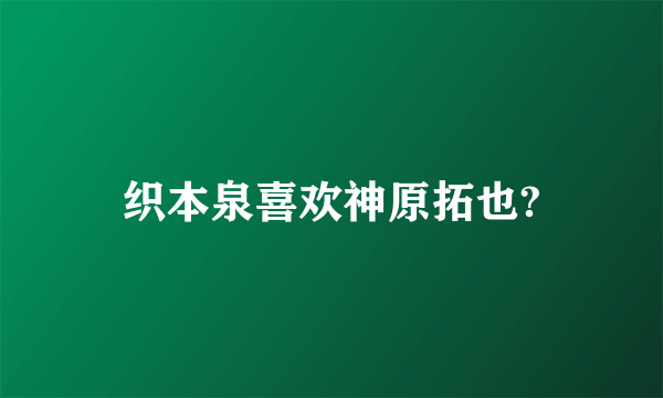 织本泉喜欢神原拓也?