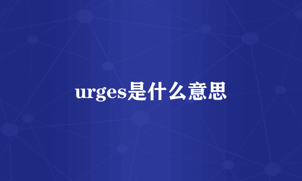 urges是什么意思