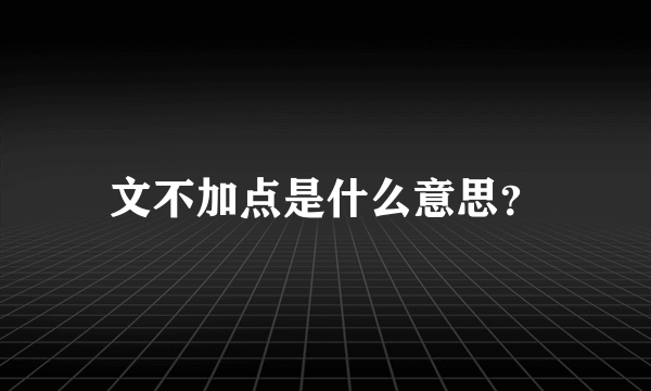 文不加点是什么意思？