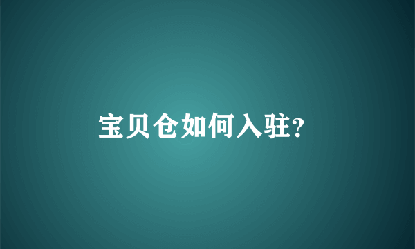 宝贝仓如何入驻？