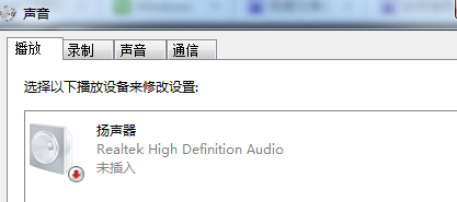 我笔记本电脑没声音显示未插入扬声器或耳机，求解决