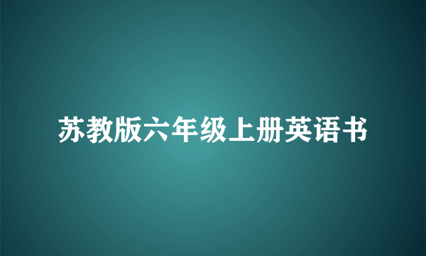 苏教版六年级上册英语书