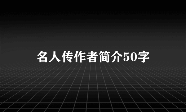 名人传作者简介50字